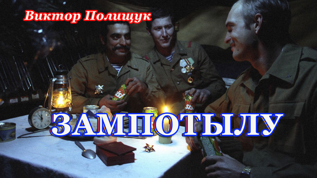 ЗАМ ПО ТЫЛУ ("Он сидел в тылу в Кабуле")
