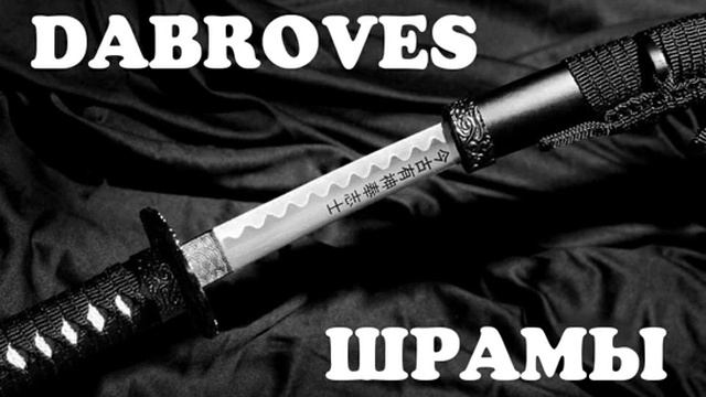 DABROVÉS - "ШРАМЫ" Ep 2020 смотреть онлайн