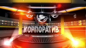 Футаж Корпоратив С Новым годом!  Happy New Year