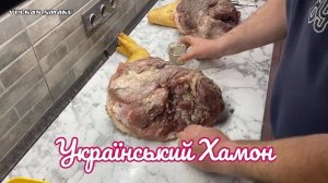 Хамон в домашних условиях (начало)