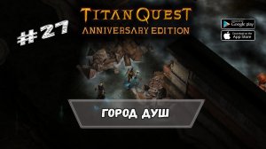 Город Душ ★ Titan Quest ★ Прохождение #27