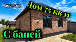 Я нашел хороший домик с баней от застройщика в Краснодаре.