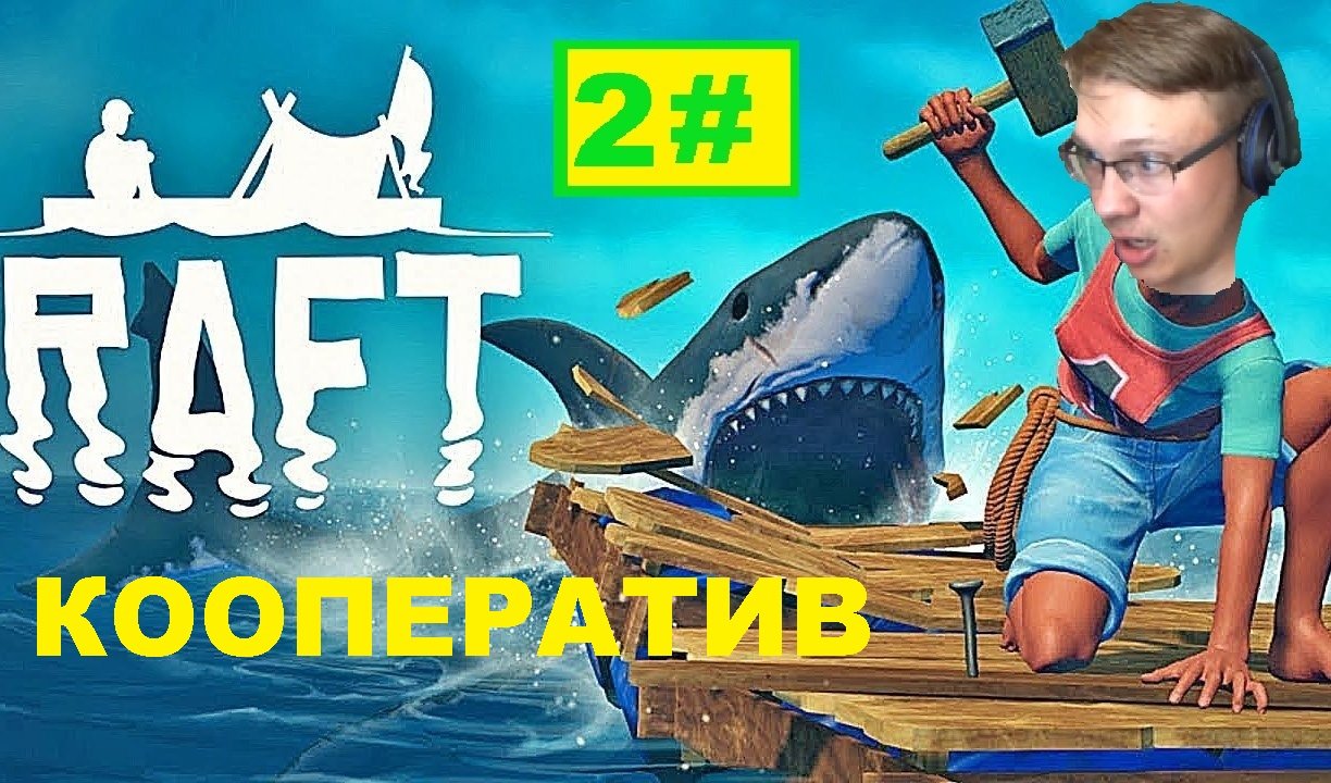 2# СНОВА ЗДАРОВА .RAFT