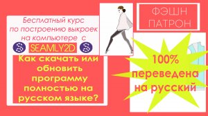 Как скачать или обновить программу Seamly2d  полностью на русском языке?