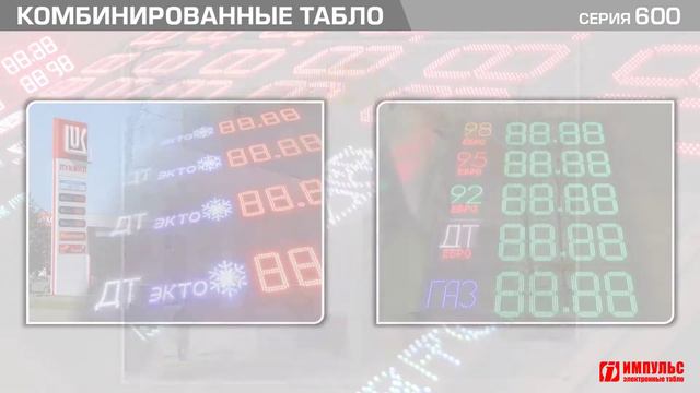 Видеопрезентация Табло для АЗС | Электронные табло Импульс