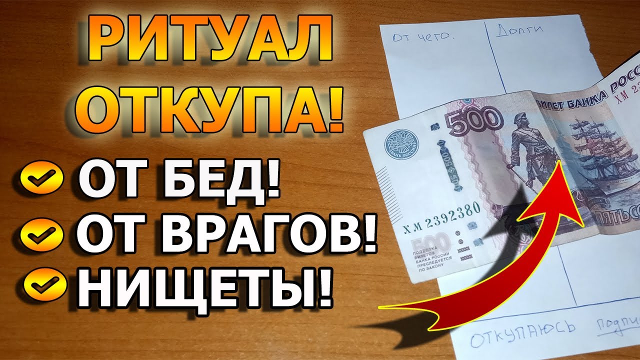 Как сделать откуп от порчи, от бед, нищеты, от болезней смотреть онлайн