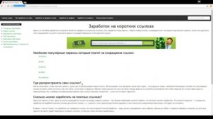 Заработок на коротких ссылках: сокращай ссылки и зарабатывай!