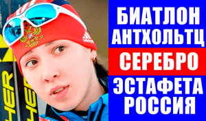 Биатлон. В Антхольтце женская сборная России стала второй в эстафете с 3-мя штрафными кругами.
