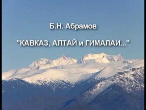 Музыка Б.Н. Абрамова: "КАВКАЗ, АЛТАЙ И ГИМАЛАИ" Видеокомпозиция