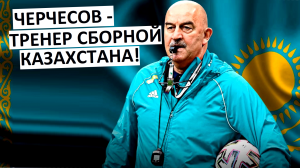 Черчесов - новый тренер сборной Казахстана!