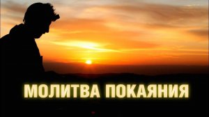 МОЛИТВА ПОКАЯНИЯ (ГРЕШНИКА)
