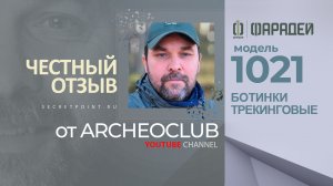 Честный отзыв: модель 1021 – трекинговые ботинки