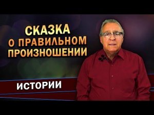 Геннадий Хазанов - Сказка о правильном произношении (2022 г.)