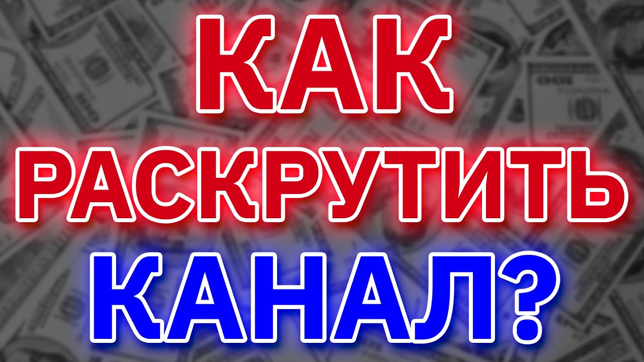 Уникальная ТЕХНОЛОГИЯ продвижения ютуб канала.