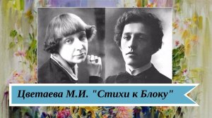 Цветаева М.И. Стихи к Блоку.