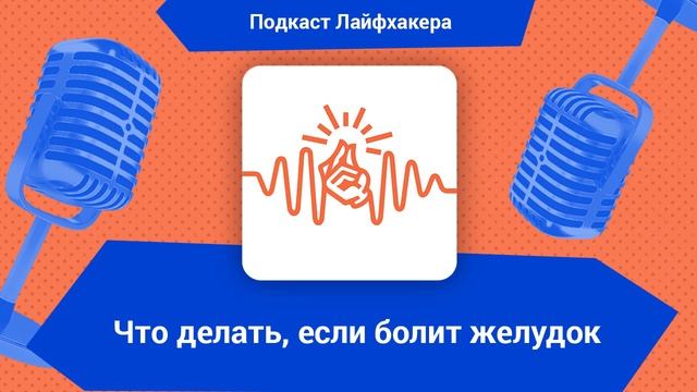 Что делать, если болит желудок смотреть онлайн