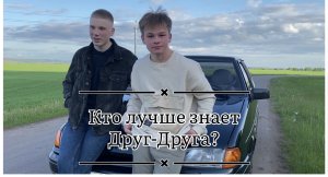 Кто лучше знает друг друга?