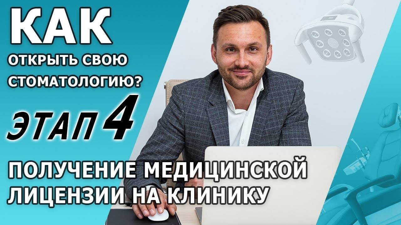 Бизнес план стоматологической клиники | Этап №4 Получение лицензии на клинику