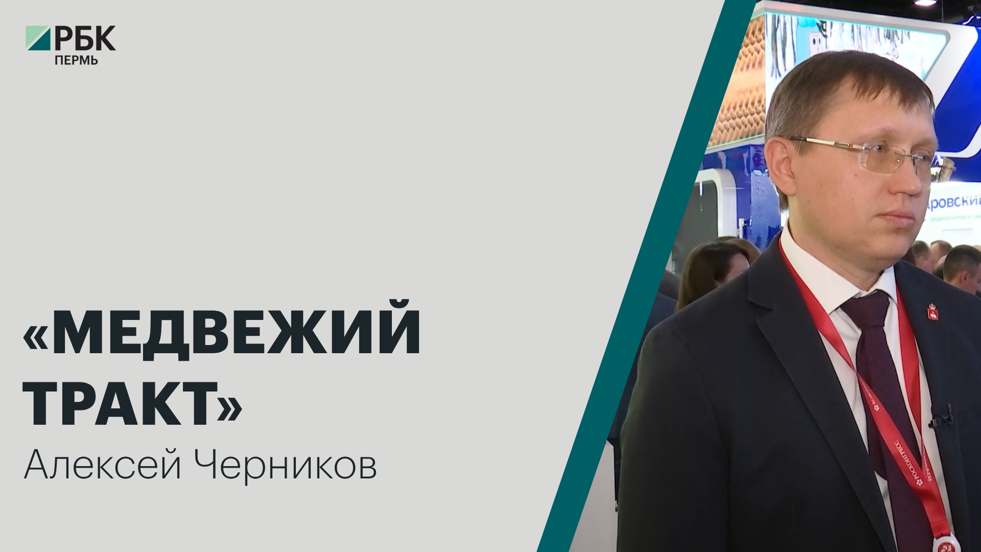 Медвежий тракт | Алексей Черников | Специальное интервью