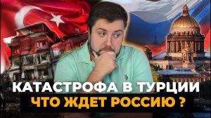 КАК ЗЕМЛЕТРЯСЕНИЕ В ТУРЦИИ повлияет на Россию и цены на недвижимость? Инвестиции в недвижимость 2023