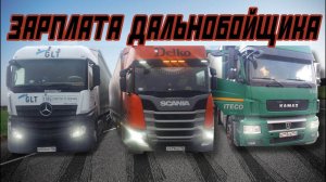 ЗАРПЛАТА ВОДИТЕЛЯ ДАЛЬНОБОЙЩИКА В ТРАНСПОРТНЫХ КОМПАНИЯХ (ФАКТЫ )