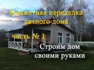 Строим дом за 100 тысяч часть 1.mp4