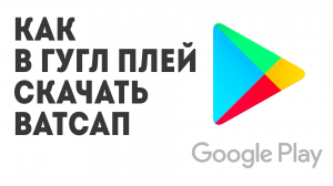 Как в Гугл Плей скачать Ватсап