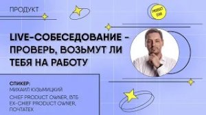 Live-собеседование. Проверь, возьмут ли тебя на работу. Спикер - Михаил Кузьмицкий