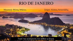 RIO DE JANEIRO (Φώτης Μήλιος) (Μουσική: Φώτης Μήλιος - Στίχοι: Αλέκος Αντωνιάδης) 2023