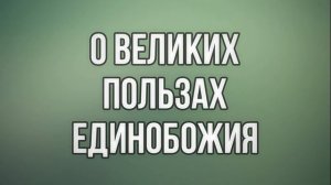 О великих пользах единобожия || Абу Яхья Крымский