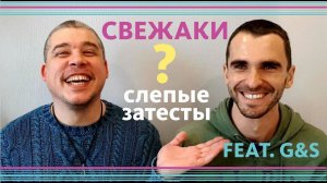 СВЕЖИЕ АРОМАТЫ: СЛЕПЫЕ ЗАТЕСТЫ ПАРФЮМА // FEAT G&S