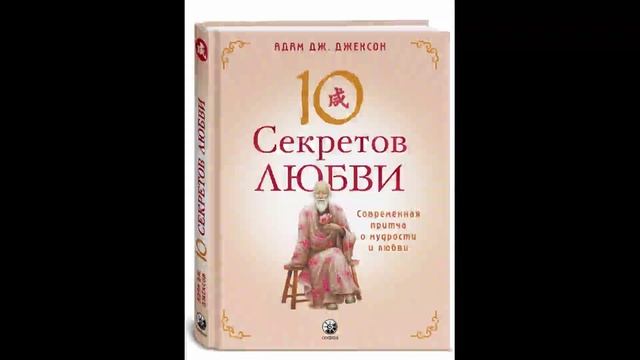 Тайна любви 10. Секреты любви книга. 10 Секретов любви.