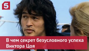 В чем секрет безусловного успеха Виктора Цоя