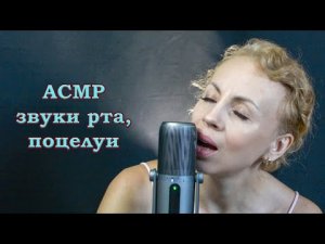 Мурашечные ?звуки рта?, поцелуи, дыхание. _ АСМР?.mp4