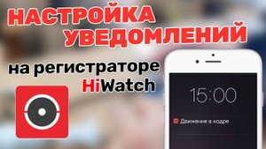 Регистратор HiWatch. Настройка Уведомления. H208qa