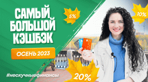 Самый большой кэшбэк по карте. Осень 2023 | #нескучныефинансы