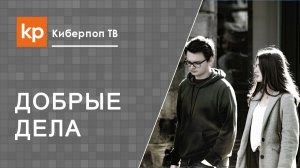 Чужая измена. Чужой грех.Покрыть грех