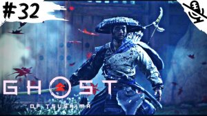 Ghost of Tsushima ➤ ПРОХОЖДЕНИЕ БЕЗ КОММЕНТАРИЕВ ➤#32 Квест Тень Самурая, Новый Горизонт, Босс Рюдзо