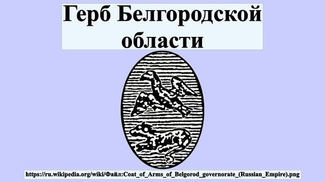 Герб Белгородской области