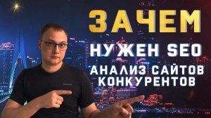 SEO анализ сайтов конкурентов — 6 практических примеров