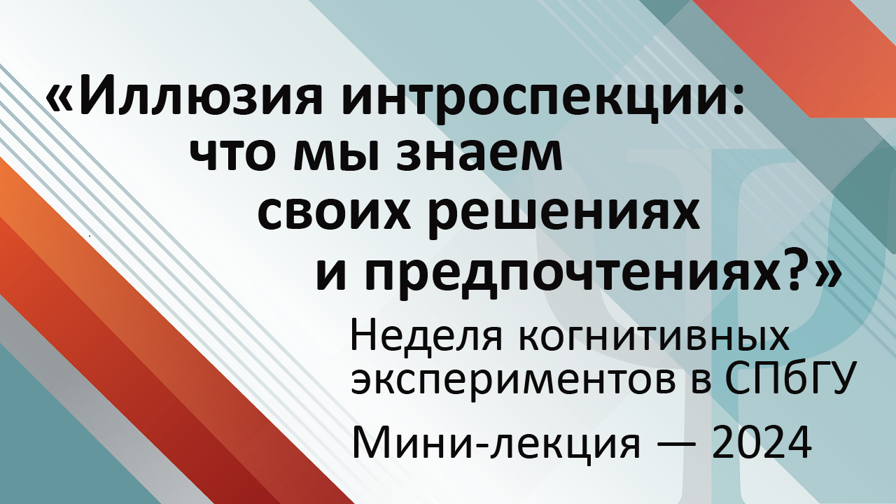 Мини-лекция «Иллюзия интроспекции: что мы знаем о своих решениях и предпочтениях?»