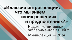 Мини-лекция «Иллюзия интроспекции: что мы знаем о своих решениях и предпочтениях?»