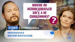 МОЖНО ЛИ ИСПОВЕДОВАТЬСЯ БОГУ, А НЕ СВЯЩЕННИКУ? / ОТВЕТ СВЯЩЕННИКА