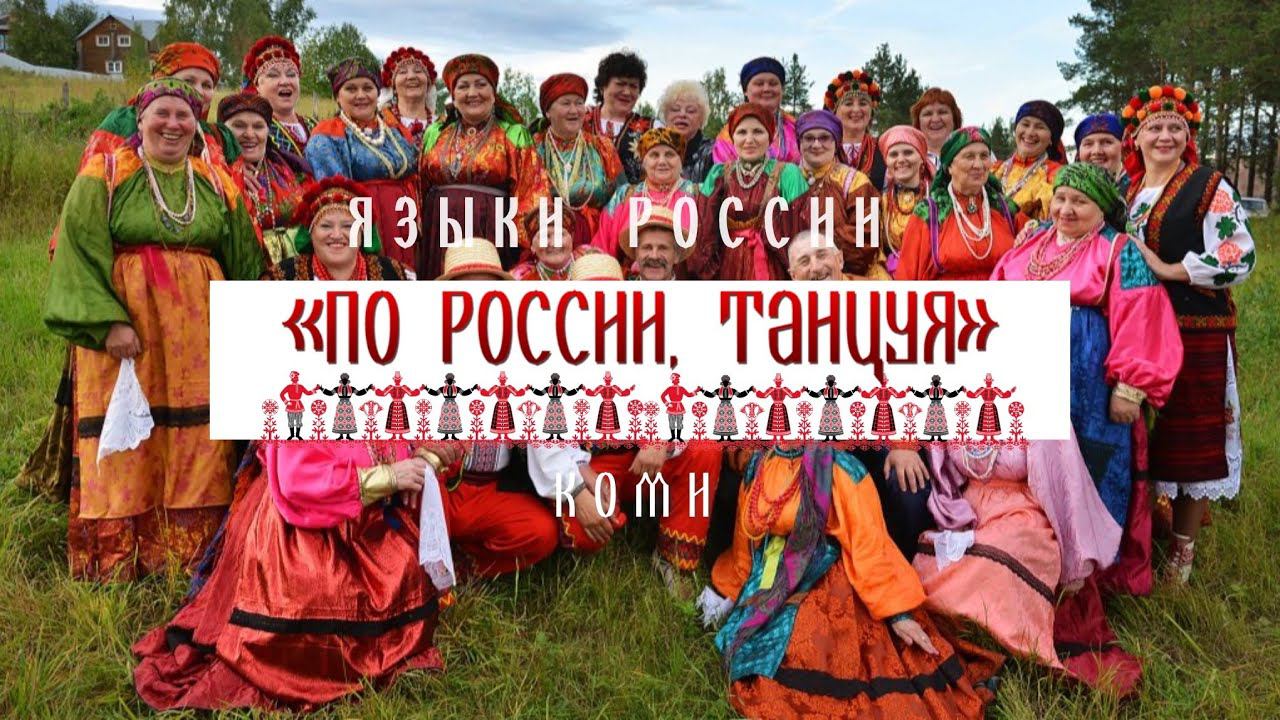 Язык Коми - Проект «По России, танцуя» смотреть онлайн