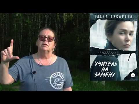 Редакторская рецензия на роман Елены Гусаревой "Учитель на замену"