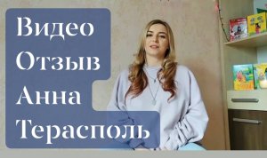 ВИДЕООТЗЫВ 1 Анна, Терасполь. Встретила свою судьбу, вышла замуж, ждет пополнения в семье??