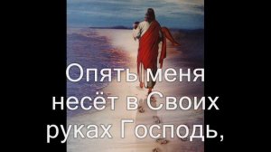 Я по пустыне один в груди с тревогой иду. (Опять меня несёт в Своих руках Господь). Караоке.