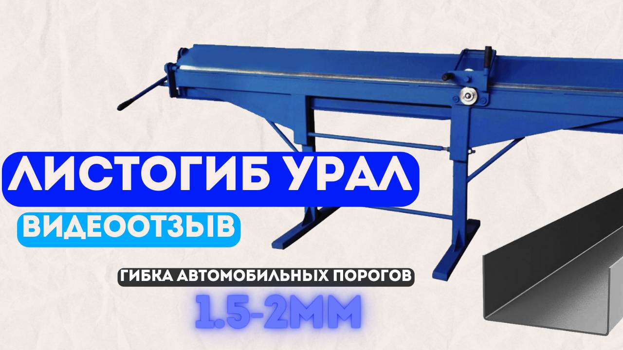 Видеоотзыв на листогиб Урал + 2000 от Алексея, г. Новосибирск