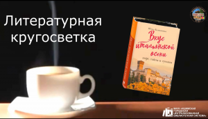 Онлайн-знакомство с книгой "Вкус итальянской осени"