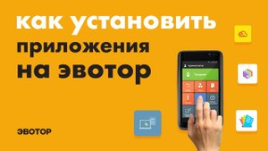 Как установить приложения на Эвотор